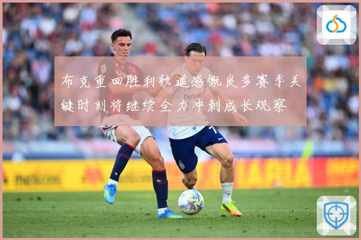 布克重回胜利轨道感慨良多赛季关键时刻将继续全力冲刺成长观察