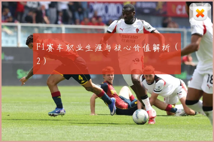 F1赛车职业生涯与核心价值解析（2）