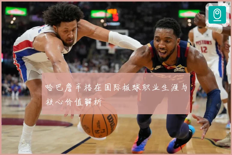 哈巴詹辛格在国际板球职业生涯与核心价值解析