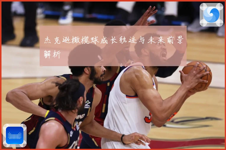 杰克逊橄榄球成长轨迹与未来前景解析