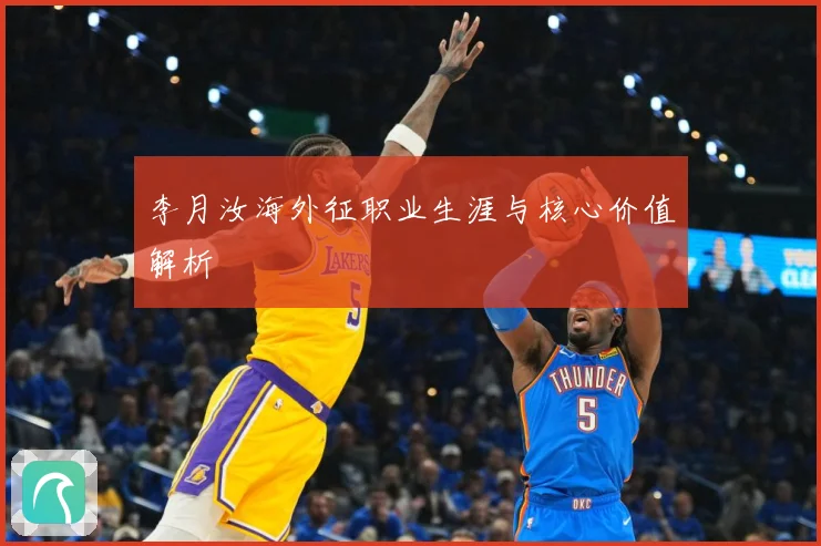 李月汝海外征职业生涯与核心价值解析