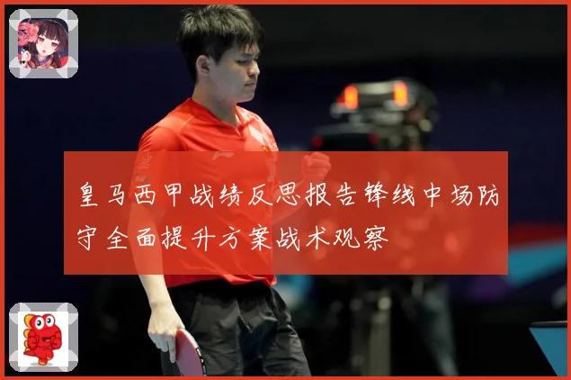 皇马西甲战绩反思报告锋线中场防守全面提升方案战术观察