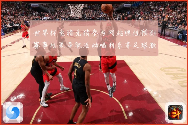 世界杯竞猜竞猜参与网站理性预测赛事结果争取活动福利乐享足球激数据研判