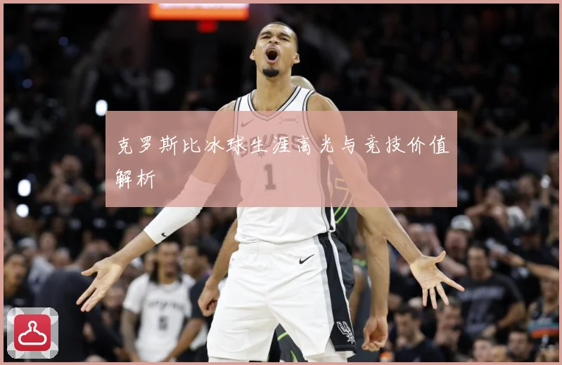 克罗斯比冰球生涯高光与竞技价值解析