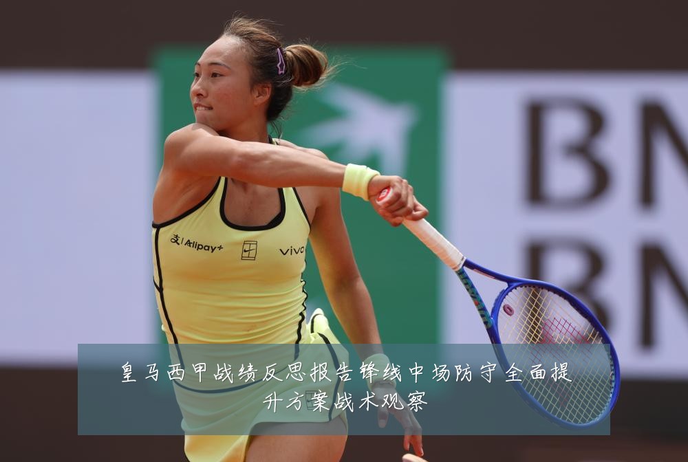 皇马西甲战绩反思报告锋线中场防守全面提升方案战术观察