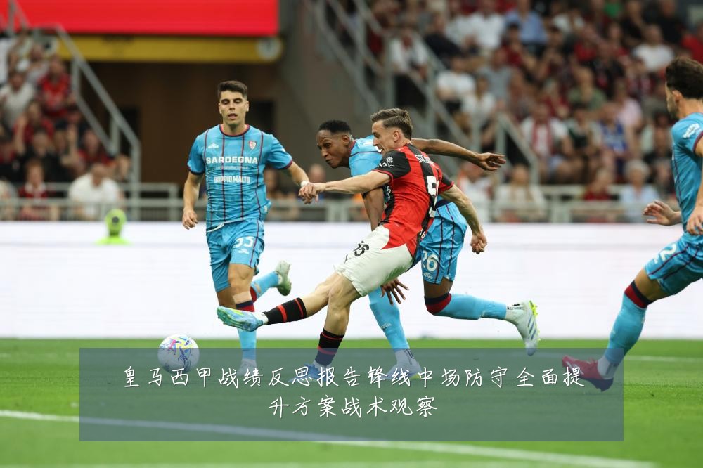 皇马西甲战绩反思报告锋线中场防守全面提升方案战术观察