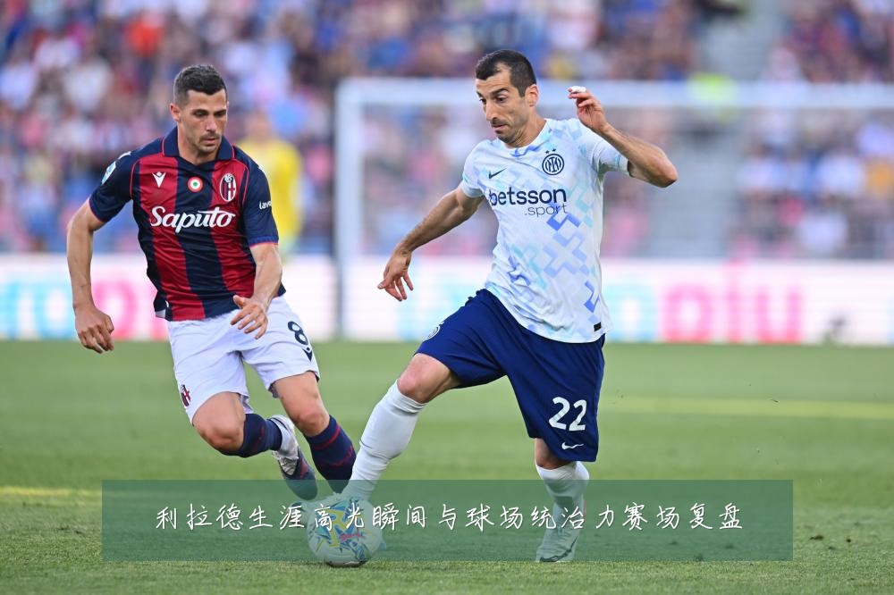 利拉德生涯高光瞬间与球场统治力赛场复盘