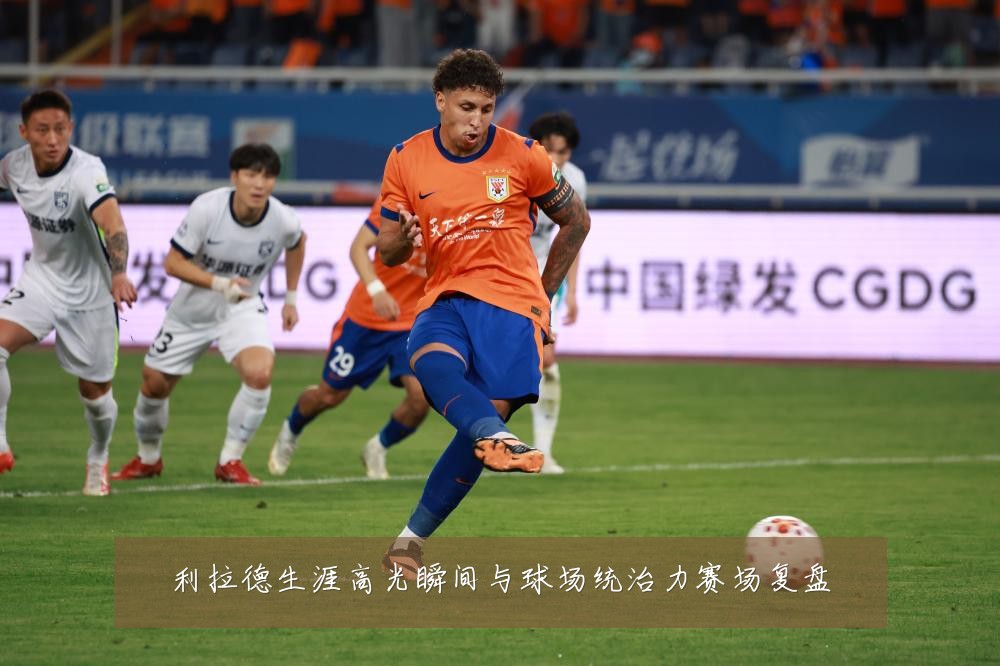 利拉德生涯高光瞬间与球场统治力赛场复盘