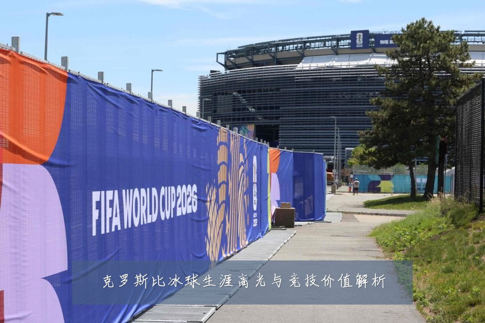 克罗斯比冰球生涯高光与竞技价值解析