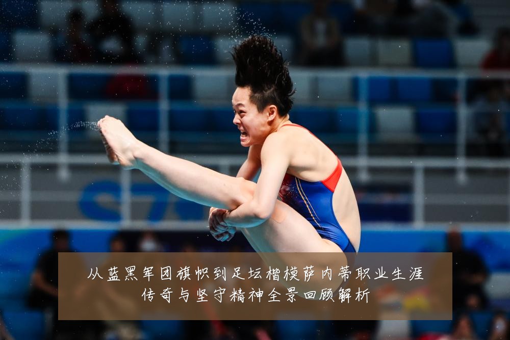 从蓝黑军团旗帜到足坛楷模萨内蒂职业生涯传奇与坚守精神全景回顾解析