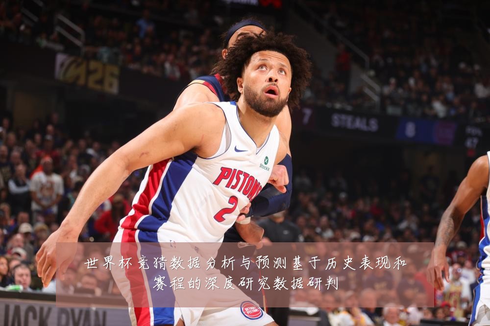 世界杯竞猜数据分析与预测基于历史表现和赛程的深度研究数据研判