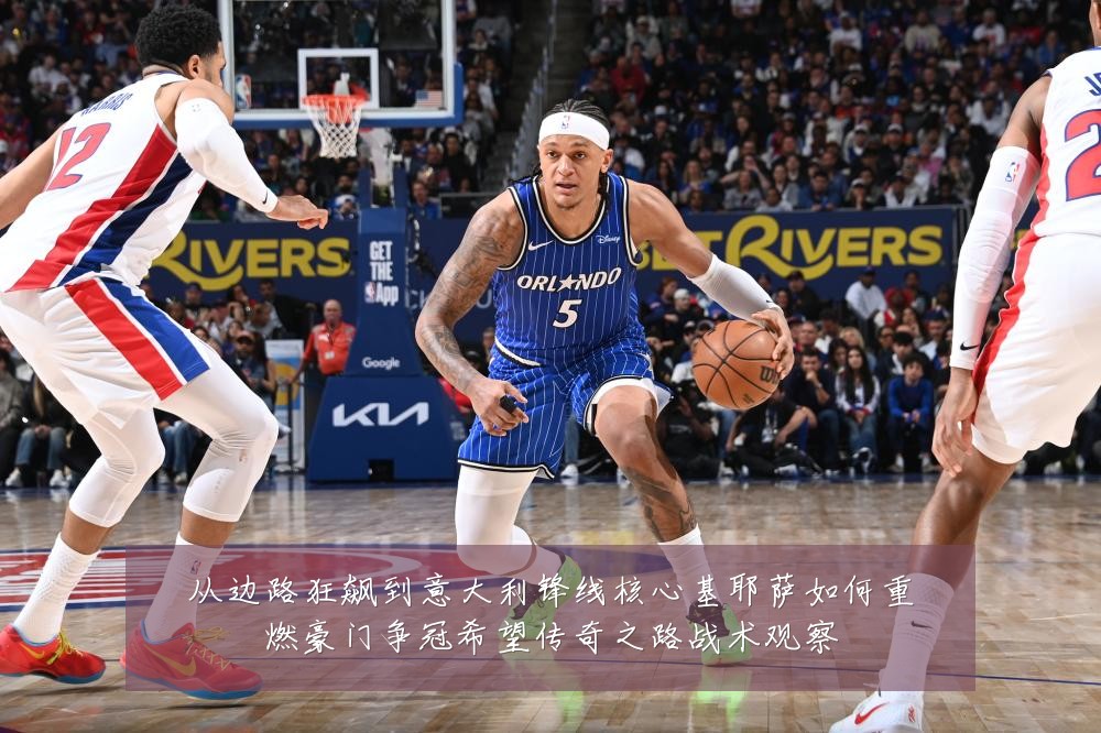 从边路狂飙到意大利锋线核心基耶萨如何重燃豪门争冠希望传奇之路战术观察