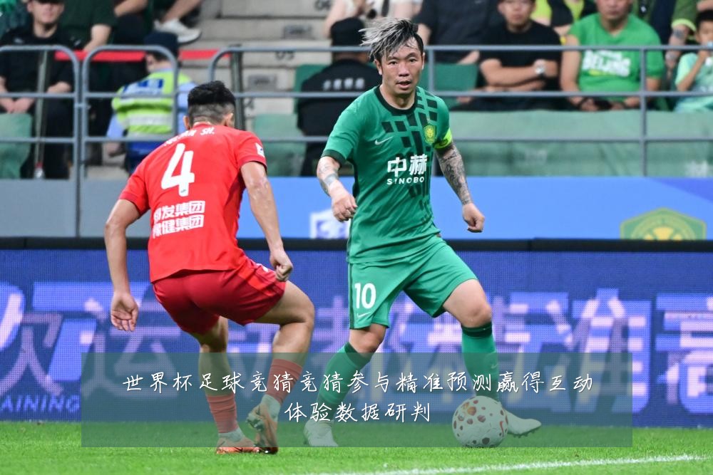 世界杯足球竞猜竞猜参与精准预测赢得互动体验数据研判