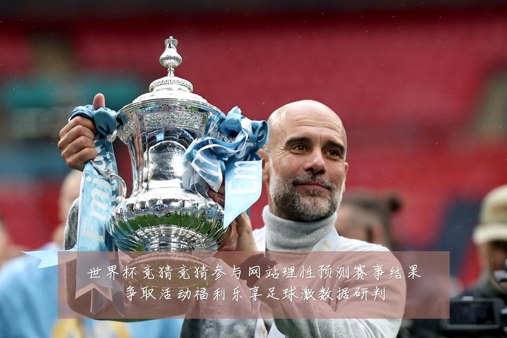 世界杯竞猜竞猜参与网站理性预测赛事结果争取活动福利乐享足球激数据研判