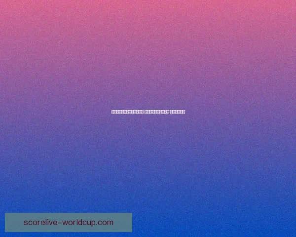 世界杯足球竞猜入口全面解析 抢先体验畅玩赛事预测 赢取丰厚奖金