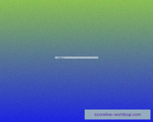 围绕2026世界杯扩军新格局与全球足球版图重塑的深度观察与趋势分析