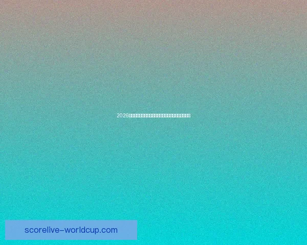 2026年世界杯淘汰赛赛程全面解析及各大强队晋级前景分析