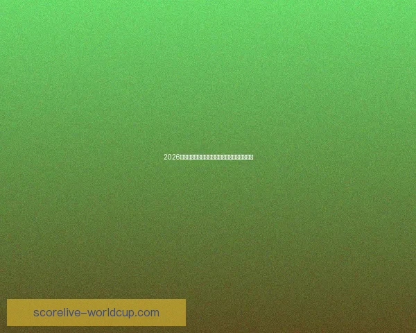 2026世界杯激战一触即发竞猜胜负赢取丰厚奖品活动