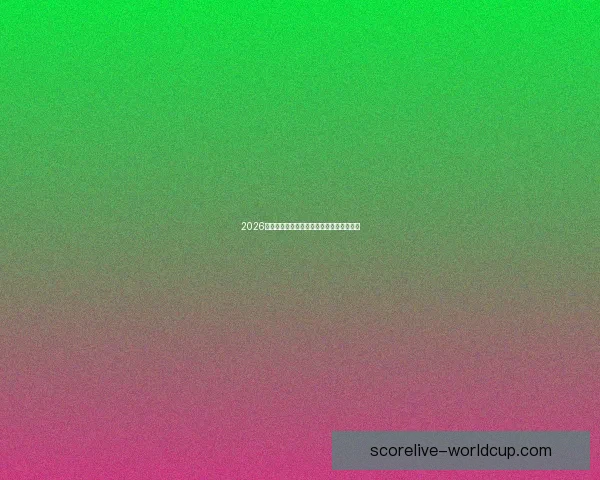 2026年世界杯冠军预测与各大热门球队表现分析 2026年世界杯冠军预测与各大热门球队表现分析